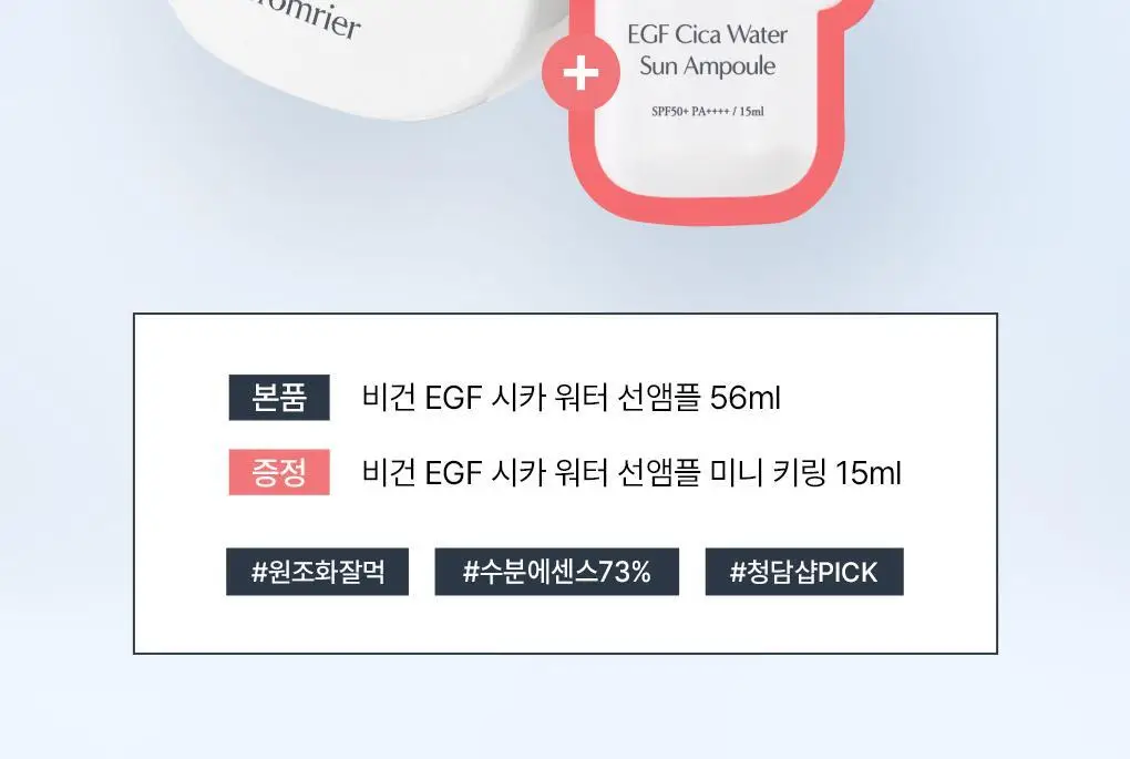 [청담샵PICK/원조화잘먹]프롬리에 비건 EGF 시카 선앰플 워터/보송/워터키링기획 택 1 상세페이지 2